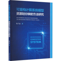 可重构计算系统模型资源划分映射方法研究