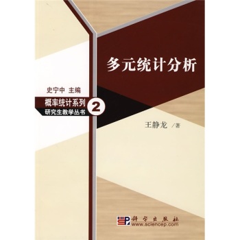 多元统计分析