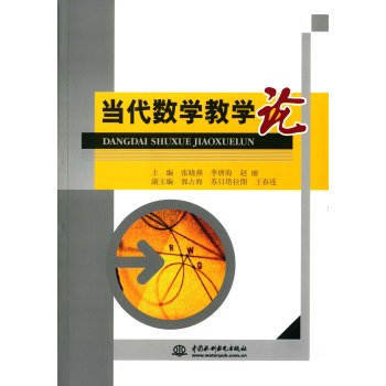 当代数学教学论