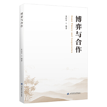  博弈与合作