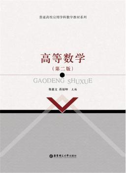 高等数学（第二版）