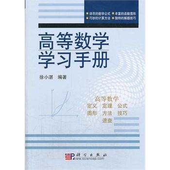 高等数学学习手册