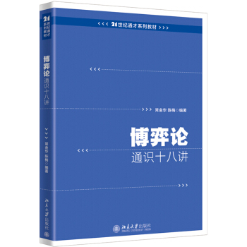 博弈论通识十八讲