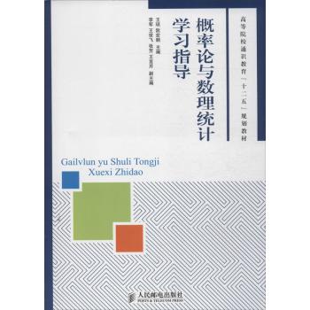 概率论与数理统计学习指导