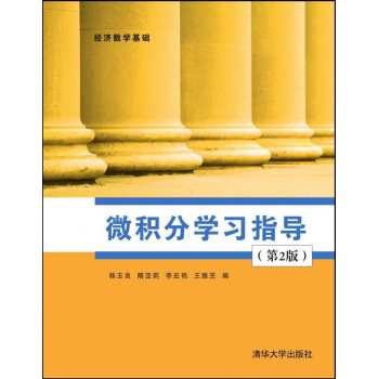 微积分学习指导
