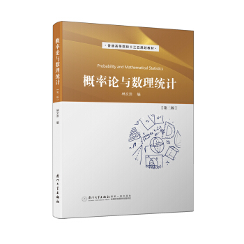 概率论与数理统计(第二版）