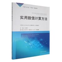 实用数值计算方法