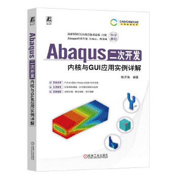  Abaqus二次开发：内核与GUI应用实例详解 陈开伟