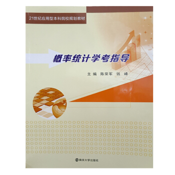 21世纪应用型本科院校规划教材//概率统计学考指导