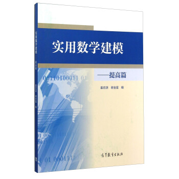 实用数学建模.提高篇