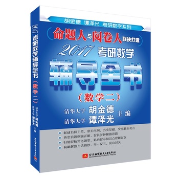 命题人与阅卷人联袂打造：2017考研数学辅导全书