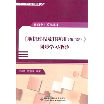 《随机过程及其应用（第二版）》同步学习指导