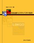 优化建模与LINDO/LINGO软件