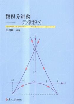 微积分讲稿-一元微积分