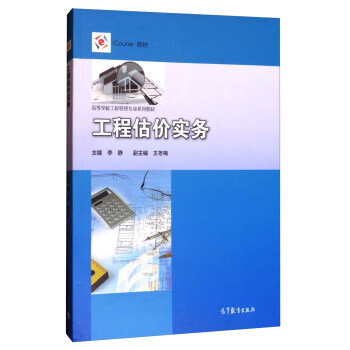 工程估价实务