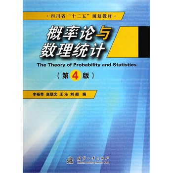 概率论与数理统计（第4版）