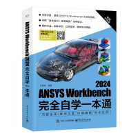 ANSYS Workbench 2024完全自学一本通