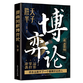  图解博弈论+玩的就是心计全2册 高级思维和生存策略励志与成功智慧书无往不胜的博弈之道博弈权谋智慧大全基础与生活经济行为信