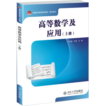 高等数学及应用（上册）
