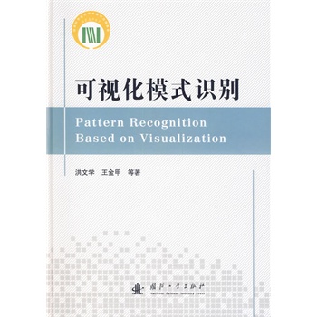 可视化模式识别