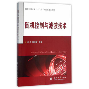 随机控制与滤波技术