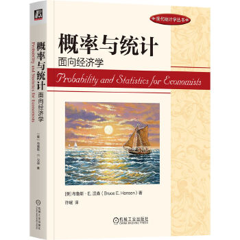  概率与统计：面向经济学 [美]布鲁斯·E.汉森
