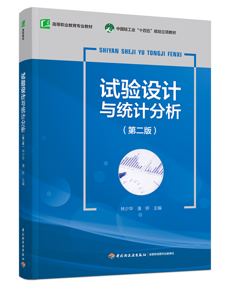 试验设计与统计分析（第二版）（高等职业教育专业教材）
