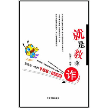 就是教你诈:改变你一生的108个博弈策略 