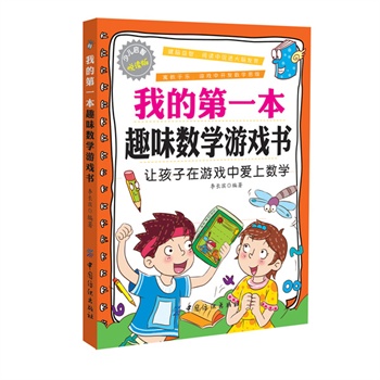 我的第一本趣味数学游戏书(让孩子在游戏中爱上数学，在游戏中获得数学知识)