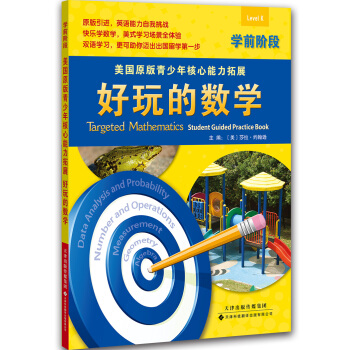 美国原版青少年核心能力拓展：好玩的数学（学前阶段）
