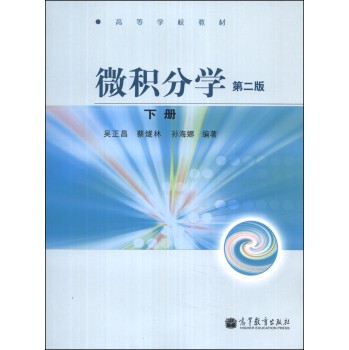微积分学（第二版）下册