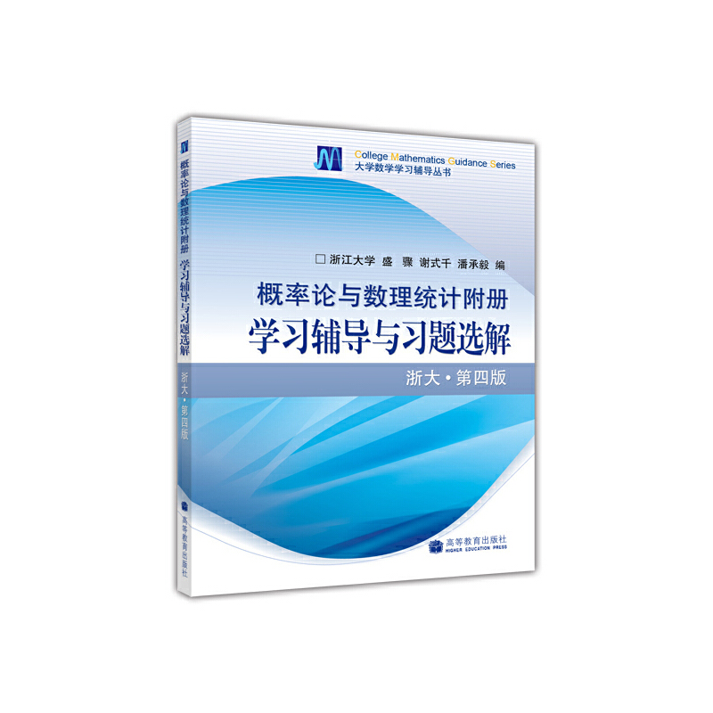 概率论与数理统计附册--学习辅导与习题选解(浙大·第四版)