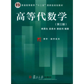 高等代数学（第三版） 