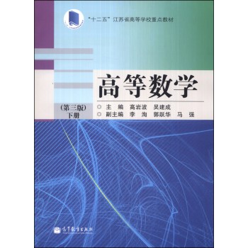 高等数学（第三版）（下册）