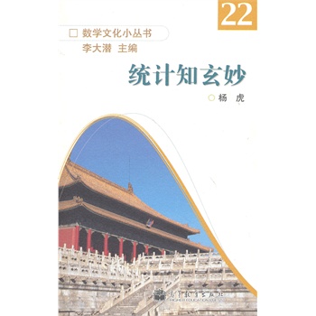 统计知玄妙数学文化小丛书（第三辑）