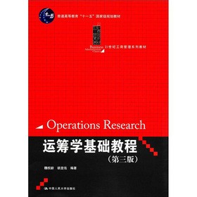 运筹学基础教程