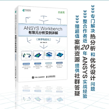  ANSYS Workbench有限元分析实例详解（热学和优化）