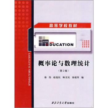 概率论与数理统计（第2版）