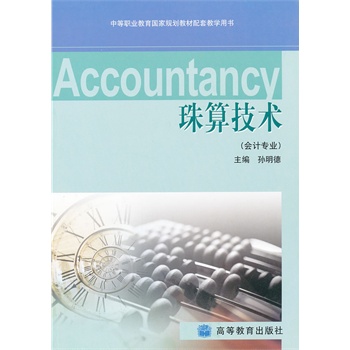 珠算技术(会计专业中等职业教育国家规划教材配套教学用书)
