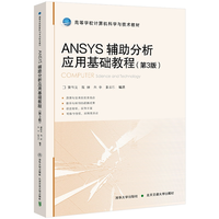 ANSYS辅助分析应用基础教程