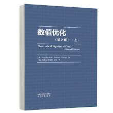  数值优化（第2版）上