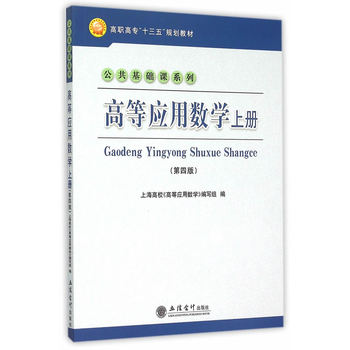 高等应用数学上册（第四版）
