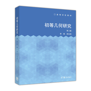 初等几何研究（第2版）