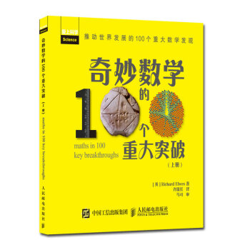 奇妙数学的100个重大突破（上册）