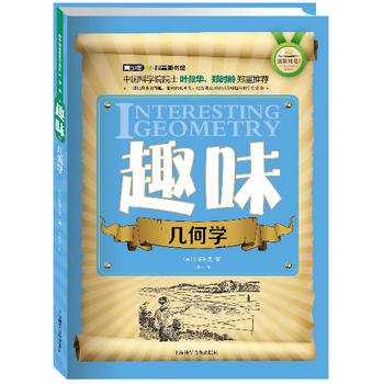 世界科普巨匠经典译丛·第一辑：趣味几何学（双色版）