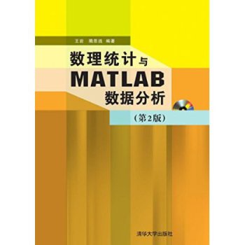 数理统计与MATLAB数据分析（第2版）（配光盘）