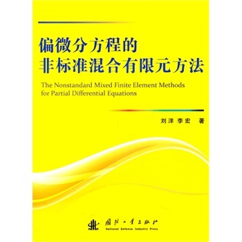 偏微分方程的非标准混合有限元方法