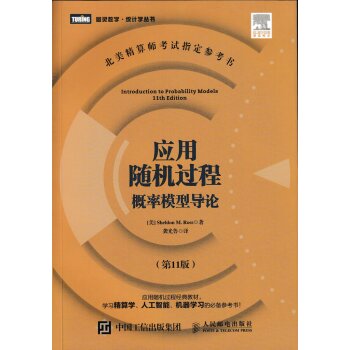应用随机过程 概率模型导论（第11版）