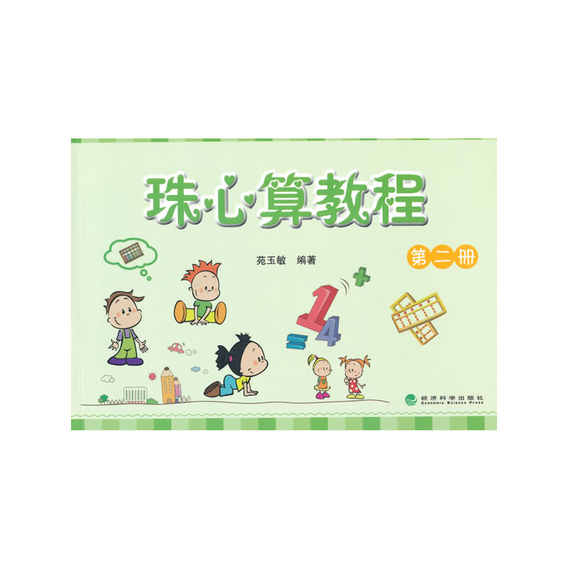 珠心算教程（第二册）