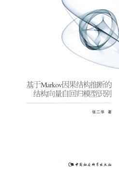 基于Markov因果结构推断的结构向量自回归模型识别